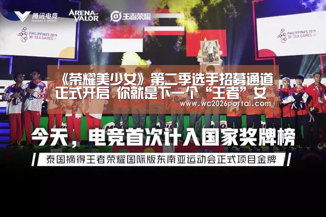 《荣耀美少女》第二季选手招募通道正式开启 你就是下一个“王者”女生‘世界杯’(图2) 世界杯