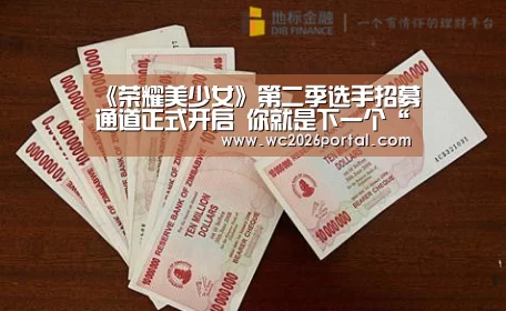 《荣耀美少女》第二季选手招募通道正式开启 你就是下一个“王者”女生‘世界杯’(图4) 世界杯