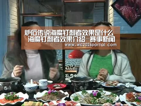 炉石传说海魔钉刺者效果是什么 海魔钉刺者效果介绍-赛事新闻(图3) 球队资讯