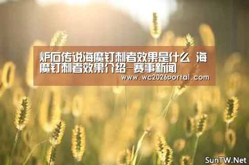 炉石传说海魔钉刺者效果是什么 海魔钉刺者效果介绍-赛事新闻(图2) 世界杯