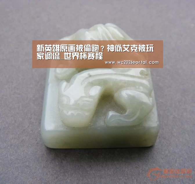 新英雄原画被偷跑?神似艾克被玩家调侃_世界杯赛程(图1) 赛事新闻