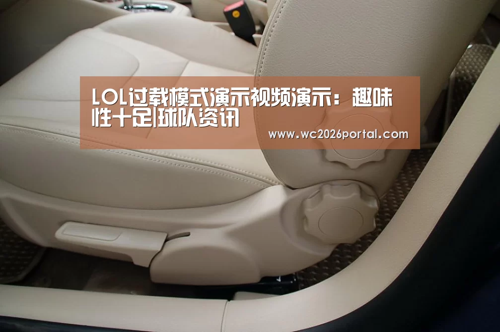 LOL过载模式演示视频演示:趣味性十足|球队资讯(图1) 赛事新闻