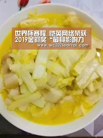 世界杯赛程_恺英网络荣获2019金翎奖“最具影响力移动游戏发行商” 多款产品蓄势待发(图2) 赛事新闻