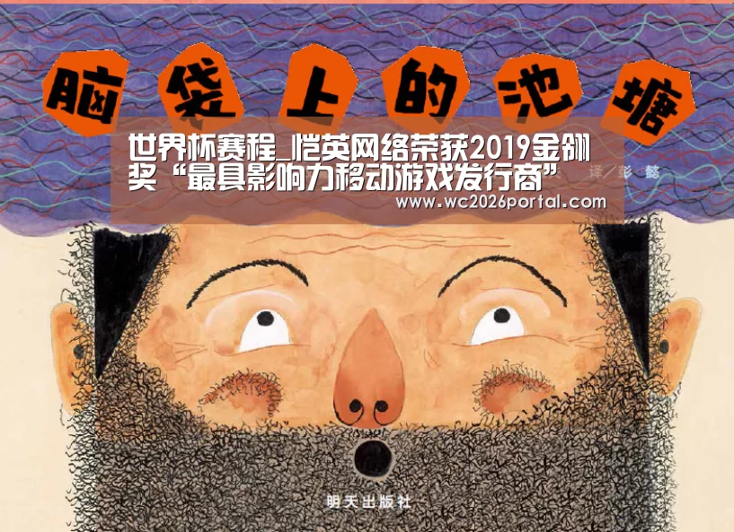 世界杯赛程_恺英网络荣获2019金翎奖“最具影响力移动游戏发行商” 多款产品蓄势待发(图1) 球队资讯