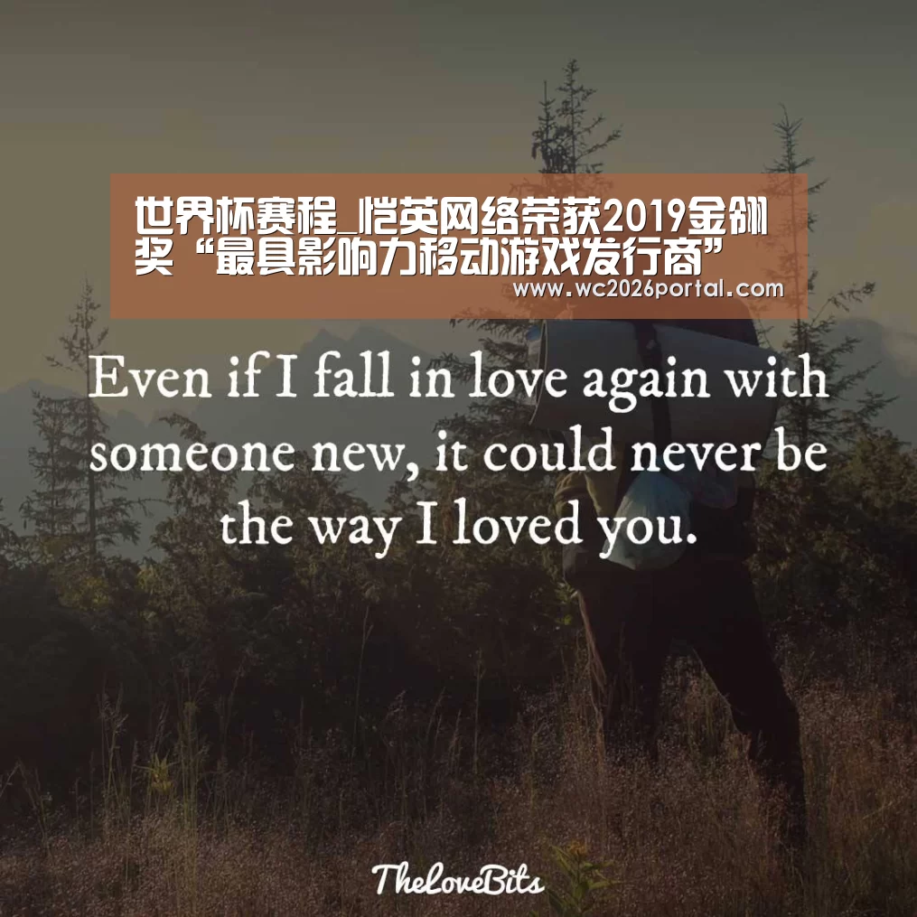 世界杯赛程_恺英网络荣获2019金翎奖“最具影响力移动游戏发行商” 多款产品蓄势待发(图3) 赛事新闻