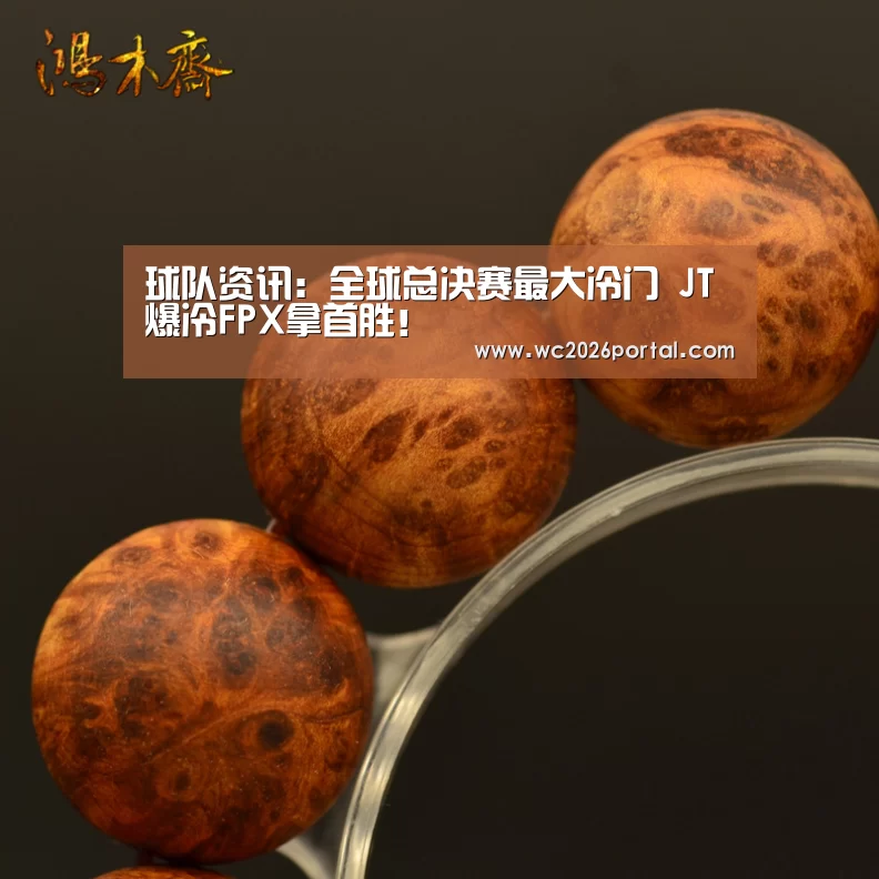 球队资讯:全球总决赛最大冷门 JT爆冷FPX拿首胜!(图1) 赛事新闻