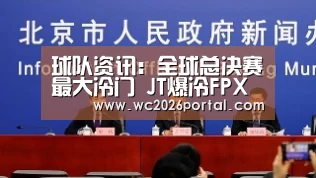 球队资讯:全球总决赛最大冷门 JT爆冷FPX拿首胜!(图2) 球队资讯