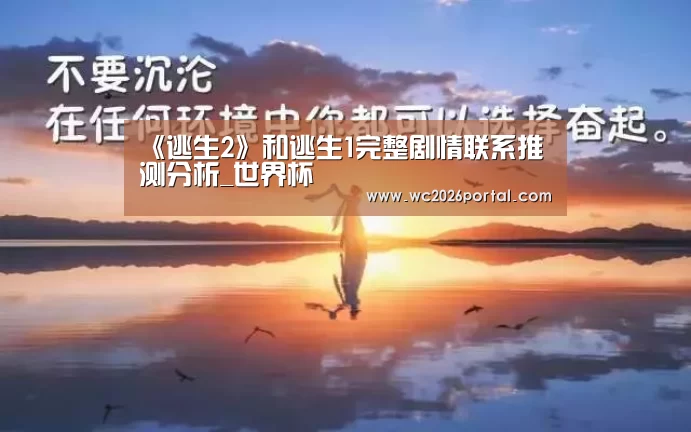 《逃生2》和逃生1完整剧情联系推测分析_世界杯(图4) 赛事新闻