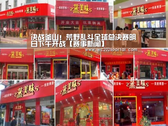 决战釜山!荒野乱斗全球总决赛明日下午开战【赛事新闻】(图1) 世界杯赛程