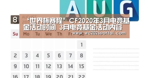 ‘世界杯赛程’CF2020年3月电竞基金活动时间 3月电竞基金活动内容介绍