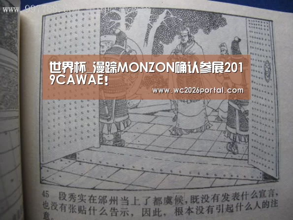 世界杯_漫踪MONZON确认参展2019CAWAE！