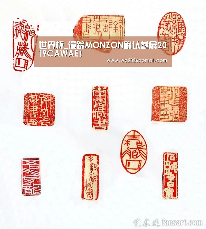 世界杯_漫踪MONZON确认参展2019CAWAE!(图2) 球队资讯