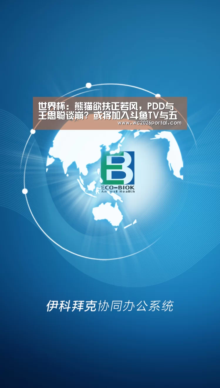 世界杯:熊猫欲扶正若风, PDD与王思聪谈崩? 或将加入斗鱼TV与五五开争一哥(图4) 球队资讯