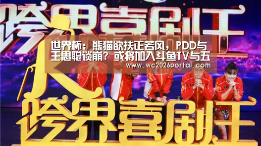 世界杯:熊猫欲扶正若风, PDD与王思聪谈崩? 或将加入斗鱼TV与五五开争一哥(图3) 世界杯赛程