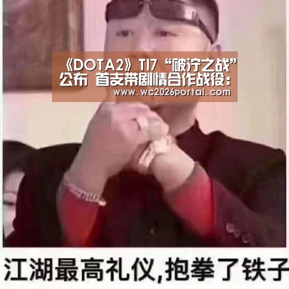 《DOTA2》TI7“破泞之战”公布 首支带剧情合作战役:球队资讯(图4) 赛事新闻