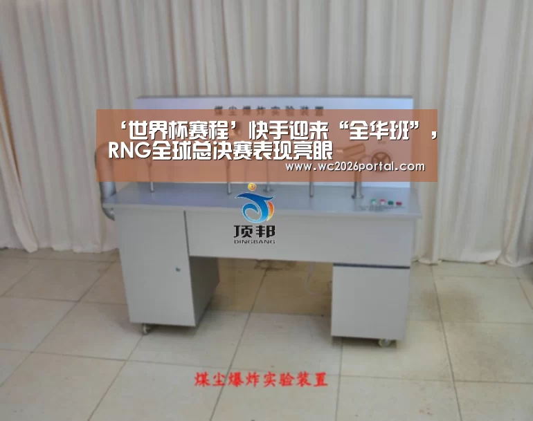 ‘世界杯赛程’快手迎来“全华班”,RNG全球总决赛表现亮眼(图3) 世界杯赛程
