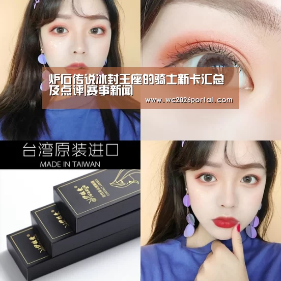 炉石传说冰封王座的骑士新卡汇总及点评|赛事新闻(图1) 赛事新闻