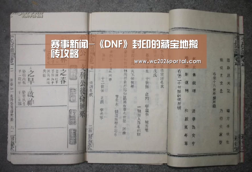 赛事新闻-《DNF》封印的藏宝地搬砖攻略(图1) 世界杯