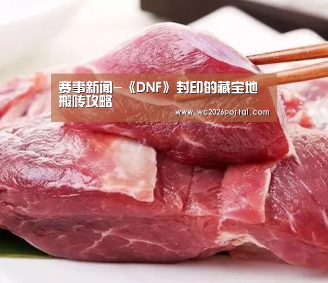 赛事新闻-《DNF》封印的藏宝地搬砖攻略(图4) 赛事新闻