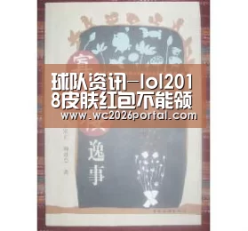 球队资讯-lol2018皮肤红包不能领怎么回事?lol2018皮肤红包领不了怎么办?(图2) 世界杯赛程