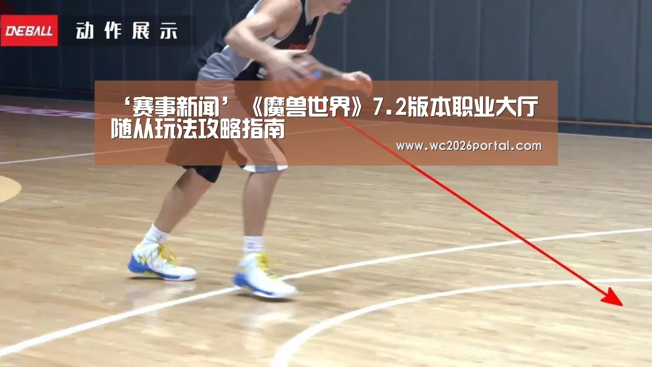 ‘赛事新闻’《魔兽世界》7.2版本职业大厅随从玩法攻略指南